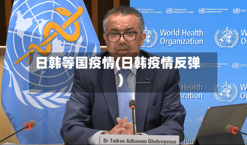 日韩等国疫情(日韩疫情反弹)
