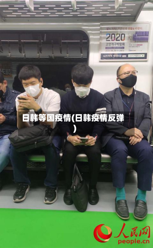 日韩等国疫情(日韩疫情反弹)-第2张图片