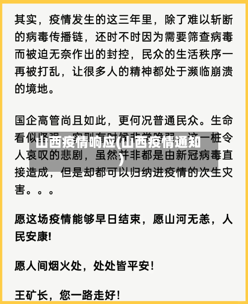 山西疫情响应(山西疫情通知)