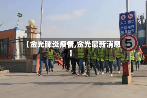 【金光肺炎疫情,金光最新消息】