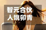 智元合伙人姚卯青：模型决定物理AI智能涌现的起点，数据定义终局-第2张图片