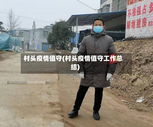 村头疫情值守(村头疫情值守工作总结)