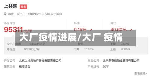 大厂疫情进展/大厂 疫情