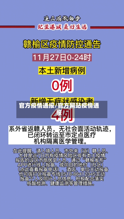 官方疫情通报/官方网站疫情通报-第2张图片