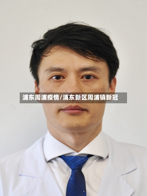 浦东周浦疫情/浦东新区周浦镇新冠