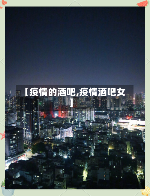 【疫情的酒吧,疫情酒吧女】-第3张图片