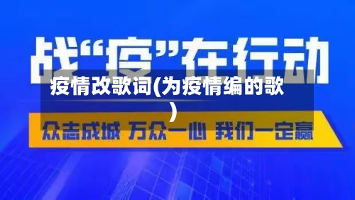 疫情改歌词(为疫情编的歌)