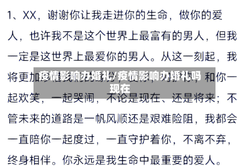 疫情影响办婚礼/疫情影响办婚礼吗现在-第2张图片