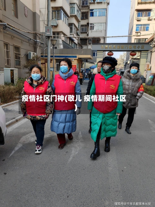 疫情社区门神(敬儿 疫情期间社区)-第2张图片
