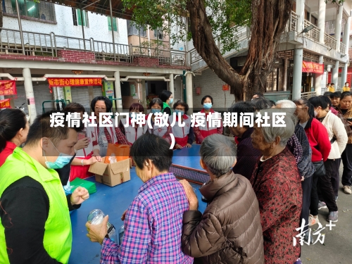 疫情社区门神(敬儿 疫情期间社区)