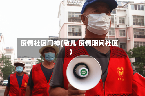 疫情社区门神(敬儿 疫情期间社区)-第3张图片