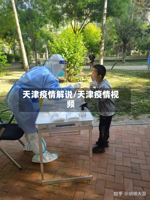 天津疫情解说/天津疫情视频