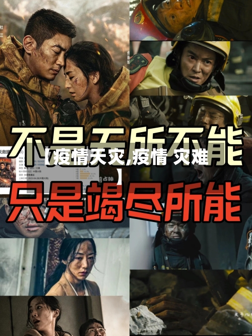 【疫情天灾,疫情 灾难】