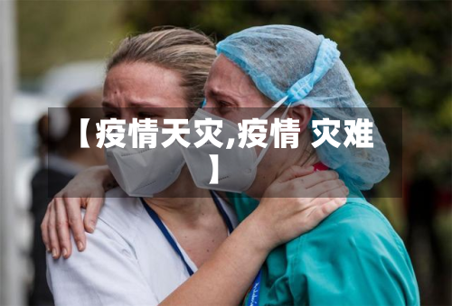 【疫情天灾,疫情 灾难】-第2张图片