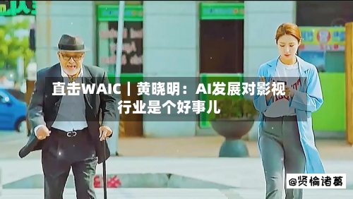 直击WAIC|黄晓明:AI发展对影视行业是个好事儿-第3张图片