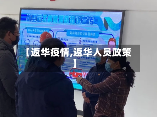 【返华疫情,返华人员政策】-第2张图片