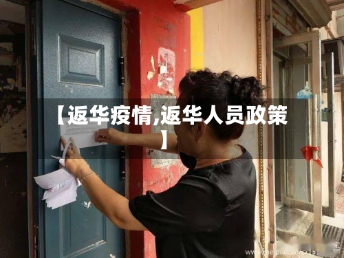【返华疫情,返华人员政策】-第3张图片