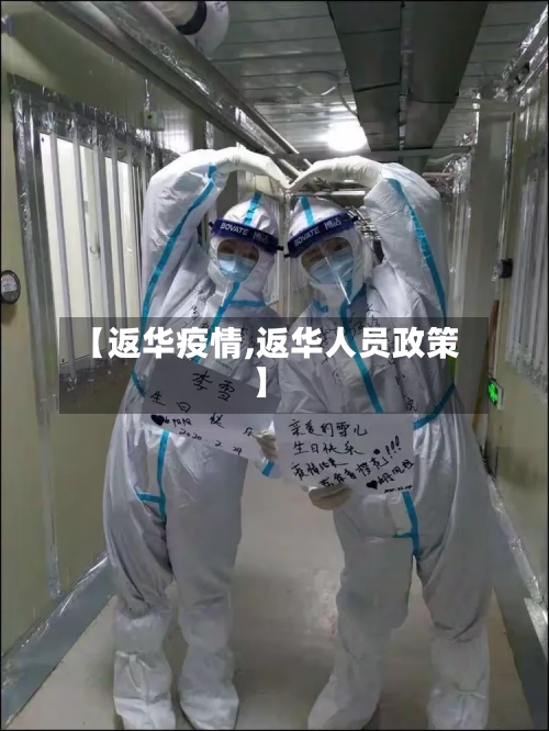 【返华疫情,返华人员政策】
