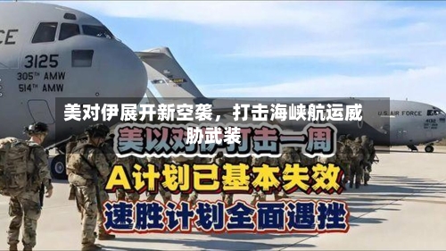 美对伊展开新空袭，打击海峡航运威胁武装-第3张图片