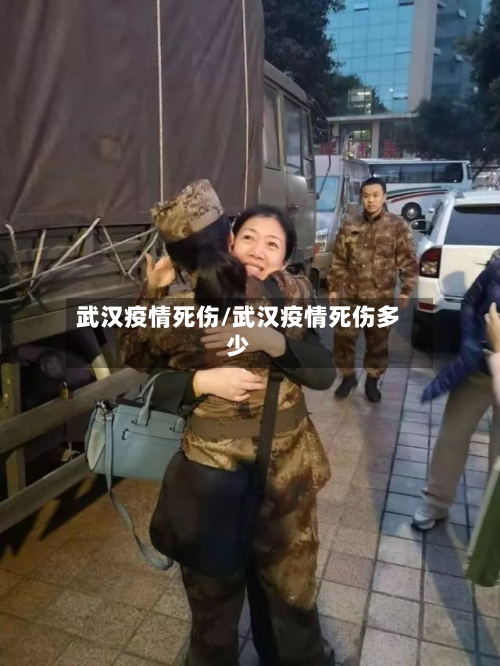 武汉疫情死伤/武汉疫情死伤多少-第3张图片
