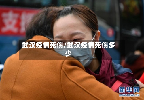 武汉疫情死伤/武汉疫情死伤多少-第2张图片