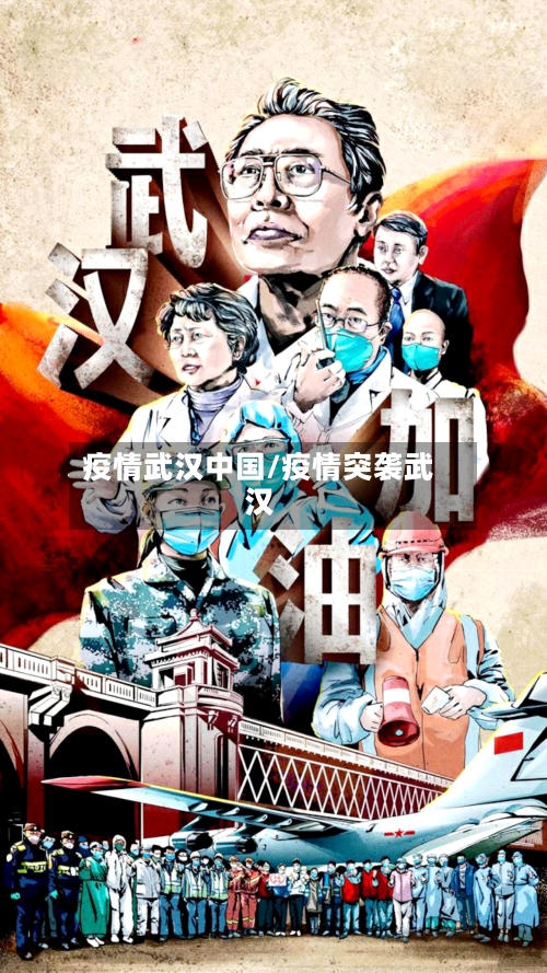疫情武汉中国/疫情突袭武汉
