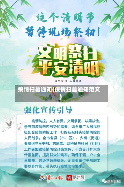 疫情扫墓通知(疫情扫墓通知范文)