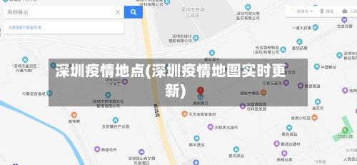 深圳疫情地点(深圳疫情地图实时更新)-第2张图片
