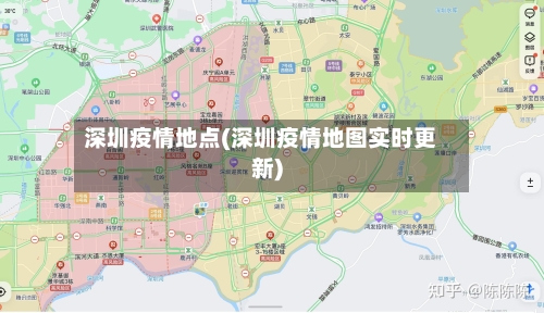深圳疫情地点(深圳疫情地图实时更新)
