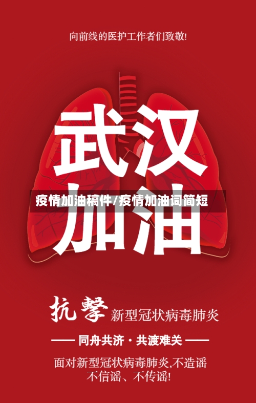疫情加油稿件/疫情加油词简短
