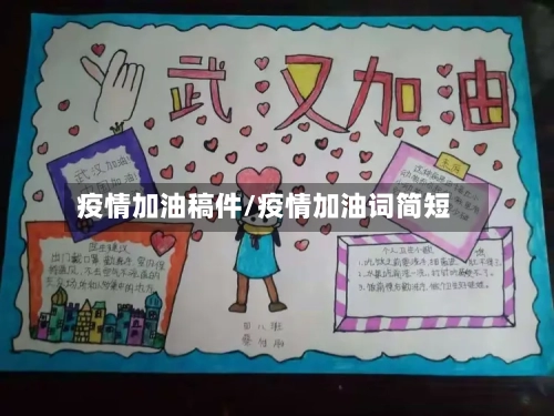 疫情加油稿件/疫情加油词简短-第3张图片