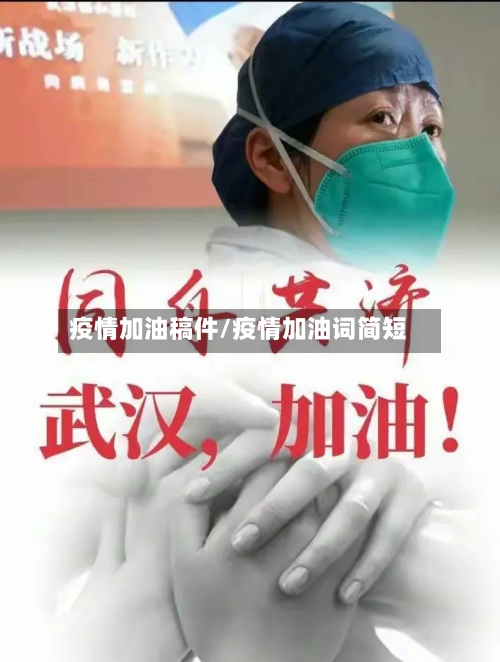 疫情加油稿件/疫情加油词简短-第2张图片