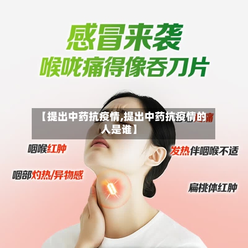 【提出中药抗疫情,提出中药抗疫情的人是谁】