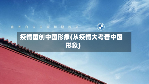 疫情重创中国形象(从疫情大考看中国形象)