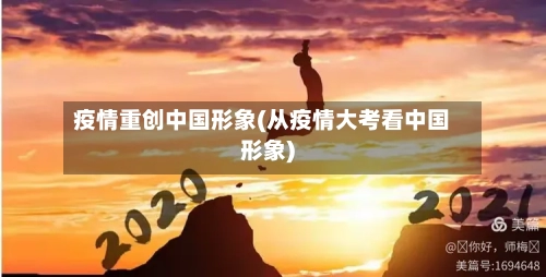 疫情重创中国形象(从疫情大考看中国形象)-第3张图片