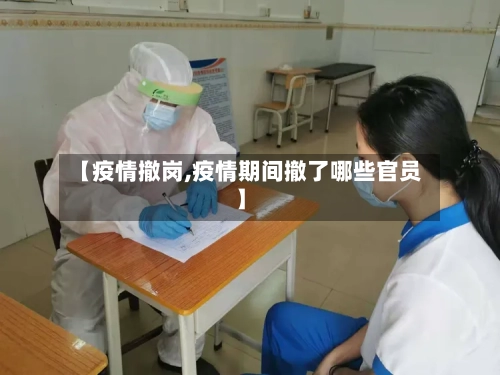 【疫情撤岗,疫情期间撤了哪些官员】