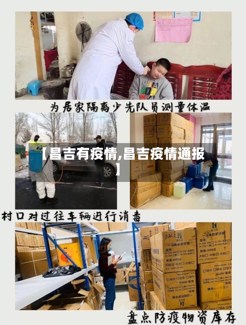 【昌吉有疫情,昌吉疫情通报】
