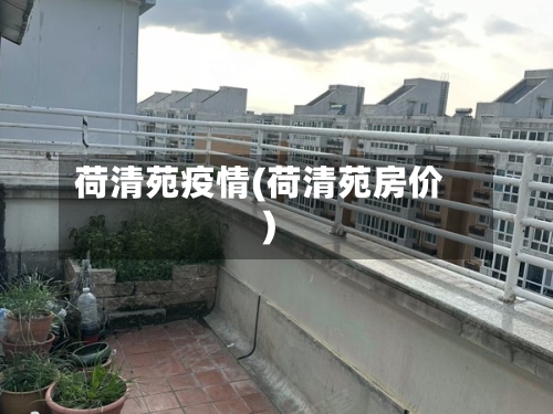 荷清苑疫情(荷清苑房价)-第3张图片