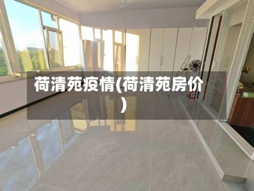 荷清苑疫情(荷清苑房价)-第2张图片
