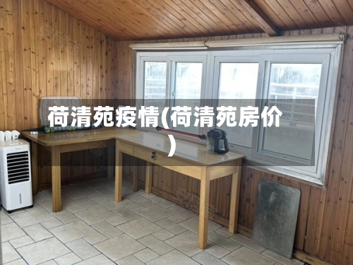 荷清苑疫情(荷清苑房价)