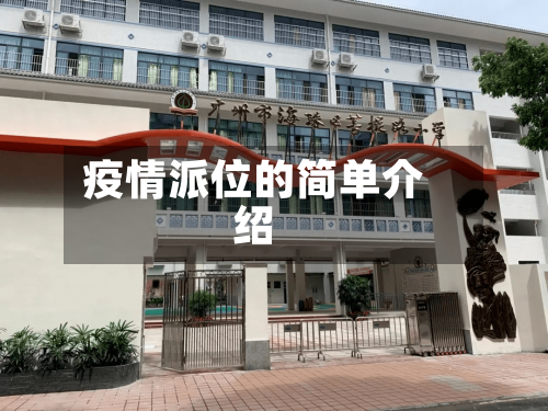 疫情派位的简单介绍-第2张图片