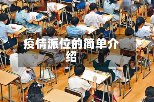 疫情派位的简单介绍