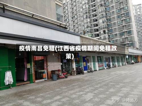疫情南昌免租(江西省疫情期间免租政策)