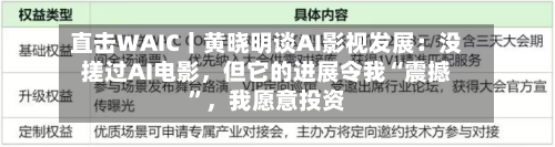 直击WAIC丨黄晓明谈AI影视发展：没搓过AI电影，但它的进展令我“震撼”，我愿意投资