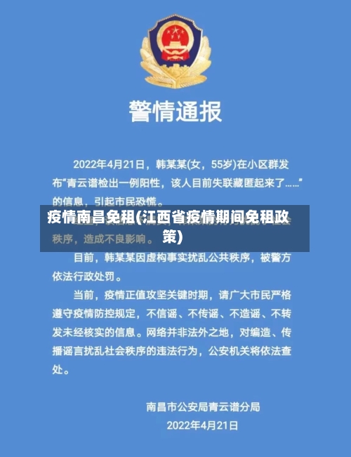 疫情南昌免租(江西省疫情期间免租政策)-第2张图片