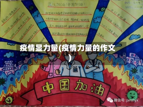 疫情显力量(疫情力量的作文)-第2张图片