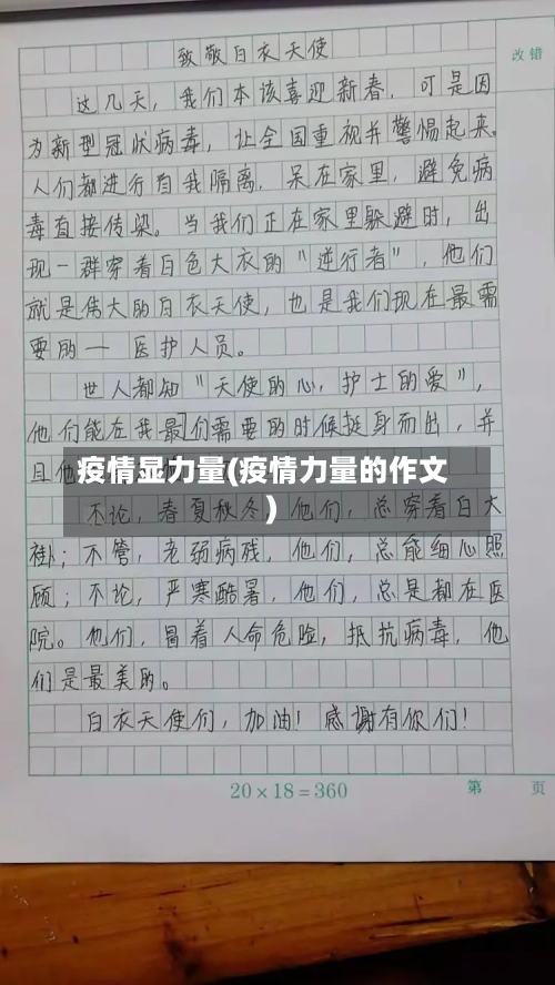 疫情显力量(疫情力量的作文)-第3张图片