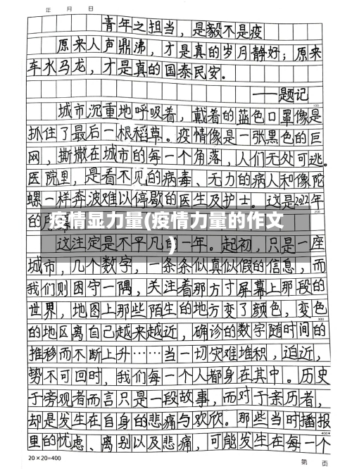 疫情显力量(疫情力量的作文)