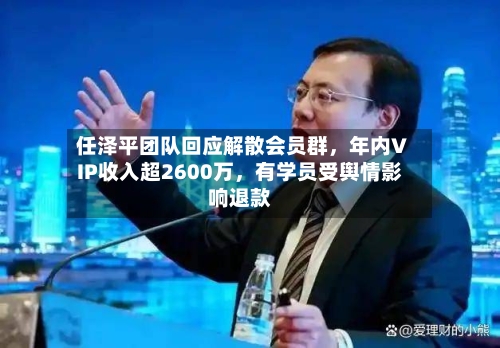 任泽平团队回应解散会员群，年内VIP收入超2600万	，有学员受舆情影响退款-第2张图片