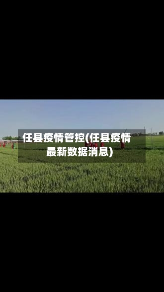 任县疫情管控(任县疫情最新数据消息)-第3张图片